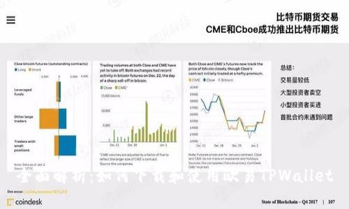 全面解析:如何下载和使用欧易TPWallet