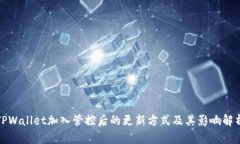 TPWallet加入管控后的更新方式及其影响解析