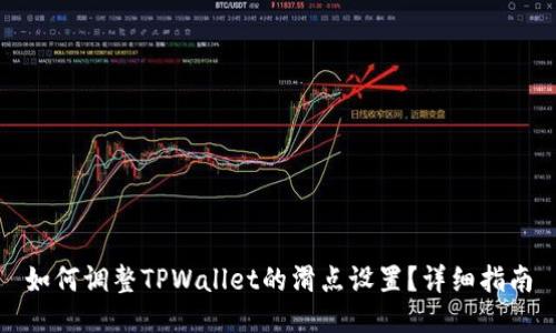 如何调整TPWallet的滑点设置？详细指南