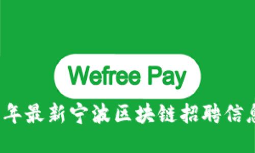 2023年最新宁波区块链招聘信息汇总