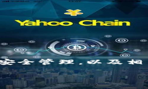 jiaotiTPWallet 兑换密码详解：如何安全管理密码并保障资产/jiaoti
TPWallet, 兑换密码, 加密资产, 钱包安全, 数字货币/guanjianci

在虚拟货币快速发展的今天，数字资产的管理变得愈发重要。而TPWallet作为一款广受用户欢迎的数字资产钱包，其兑换功能更是用户频繁使用的核心之一。在使用TPWallet进行交易和兑换时，兑换密码的设置与管理显得尤为关键。本文将详细介绍TPWallet的兑换密码，帮助用户安全高效地管理自己的数字资产。

### 什么是TPWallet？

TPWallet是一款支持多种数字货币的去中心化钱包，用户可以方便地存储、转账和兑换各种数字货币。TPWallet的界面友好，功能齐全，特别适合新手用户。用户在TPWallet中可以创建多种钱包，管理不同类型的数字资产。

TPWallet的设计初衷是为了提高用户对数字资产的管理能力，通过强大的安全机制，用户可以更安心地进行数字货币交易。

### TPWallet的兑换功能

TPWallet的兑换功能使用户能够方便地将一种数字货币转换为另一种。这个过程通常需要输入兑换密码，以确保交易的安全性。

用户在进行兑换操作时，输入的密码是为了验证其身份并保护其资产，防止他人非法盗取。TPWallet提供了高安全性的加密措施，以确保用户的信息和资产不会被泄露。

### TPWallet兑换密码的设置与管理

设置兑换密码是 TPWallet 用户必须经历的一步。设置兑换密码时，用户需要考虑一些安全措施：选择一个复杂且难以猜测的密码，并定期更换密码。在这里，我们来具体了解一下兑换密码的设置过程。

#### 如何设置兑换密码？

1. 打开TPWallet应用并登录你的账户。
2. 进入“设置”选项，在安全设置中选择“设置兑换密码”。
3. 系统会提示你输入一个新密码。请确保这个密码包含字母、数字和特殊字符，且长度不低于8位。
4. 再次输入确认密码，并点击“确认”按钮。

#### 如何找回兑换密码？

在某些情况下，用户可能会忘记兑换密码，此时需要进行找回。找回密码的步骤如下：

1. 在TPWallet登录页面，点击“忘记密码”。
2. 输入与账户关联的邮箱或手机号码，并请求密码重置链接。
3. 收到邮件或短信后，打开链接并按照指示设置新的兑换密码。

### 如何确保兑换密码的安全性？

兑换密码的安全性直接影响到用户资产的安全，以下是一些安全管理兑换密码的建议：

1. **保持隐私**: 永远不要与他人分享你的兑换密码，保持密码的私密性。 
2. **定期更换**: 定期更换密码，每三至六个月更换一次，使资产更具安全性。 
3. **启用双重验证**: 如果TPWallet支持双重验证功能，请务必启用，以增加额外的安全层。
4. **使用密码管理器**: 考虑使用密码管理器存储和生成复杂密码，降低遗忘密码的风险。

### 常见问题

#### 1. TPWallet是否支持恢复账户的功能？

TPWallet账户恢复机制详解
TPWallet的账户恢复功能是为了帮助用户在丢失访问权限时更好地管理资产。用户可以通过助记词或私钥来恢复账户。在注册TPWallet时，系统会提示用户记下助记词，这是一组随机生成的单词，用于验证用户身份。

如果用户忘记了登录信息，只需输入助记词，便可恢复账户。重要的是，要妥善保管助记词，一旦丢失，账户将无法恢复，因此，用户可以将助记词存储在安全的地方，避免数字化存储可能带来的风险。

#### 2. 如果我忘记了兑换密码，可以采取什么措施？

忘记兑换密码的应对措施
如果忘记了兑换密码，用户可以通过TPWallet的找回密码功能进行解决。首先，用户应打开TPWallet应用，点击“忘记密码”，然后按照界面的提示，输入与账户绑定的邮箱进行验证，系统会向该邮箱发送重置链接，用户只需按照链接提示设置新的兑换密码。

在找回兑换密码的过程中，用户需要确保能够访问与账户关联的邮箱或手机，如果无法访问，建议联系TPWallet的客服团队进行协助。

#### 3. TPWallet的安全性如何保障？

TPWallet的安全机制分析
TPWallet在安全性方面采取了多重措施，包括但不限于加密存储、两步验证和冷存储等。所有私密信息均采用AES-256等高标准加密，确保数据传输和存储时的安全性。

此外，TPWallet还提供了双重验证功能，用户在进行敏感操作时可以通过手机短信或邮件验证身份，有效降低了运营风险。

用户还应定期监控账户动态，确保实时了解任何可疑活动，发现问题及时联系TPWallet客服进行处理。

#### 4. 如何避免账户被盗？

预防账户被盗的策略
防止账户被盗的策略包括使用强密码、启用双重验证、不访问不明链接及定期更换密码。这些措施可以有效提高账户的安全性。

此外，用户应避免在公共Wi-Fi环境下进行敏感操作，确保网络连接的隐私性。同时，用户需要定期查看账户的交易记录，确认没有未经授权的交易。

#### 5. 在进行大额交易时，应该注意哪些事项？

大额交易的注意事项
进行大额交易时，用户需要特别谨慎。首先建议先进行小额测试交易，以确保对方地址无误。此外，核实对方身份，确保交易的合法性。

用户还应考虑交易的时机，了解市场动态，以避免在价格波动较大时进行购入或售出。同时，可以使用冷钱包等方式存储大额资产以降低交易风险。

### 结论

TPWallet的兑换密码是保护用户资产的重要安全措施，理解其设置、管理及恢复方法至关重要。本文涵盖了TPWallet的核心功能、兑换密码的设置与安全管理，以及相关常见问题的解答，帮助用户提升其资产管理能力，保障数字资产的安全性。

建议所有用户在进行任何交易时，始终保持谨慎，定期检查和更新安全设置，以应对不断变化的网络安全环境。