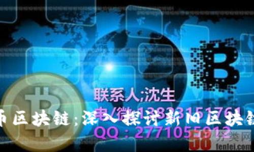 夸克与比特币区块链：深入探讨新旧区块链技术的对比