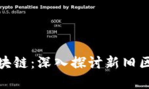 夸克与比特币区块链：深入探讨新旧区块链技术的对比
