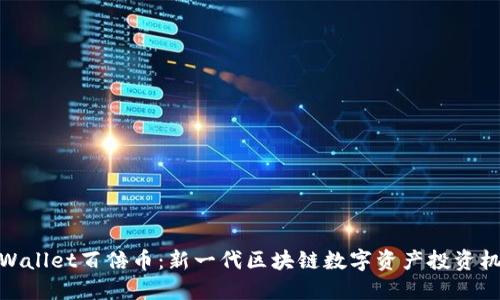 TPWallet百倍币：新一代区块链数字资产投资机会