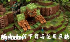   中国长城币：如何下载与使用区块链钱包