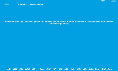   
中国长城币：如何下载与使用区块链钱包