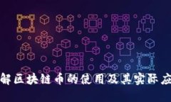 如何理解区块链币的使用及其实际应用案例