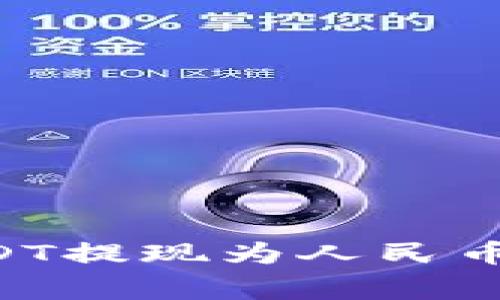 如何通过TP钱包将USDT提现为人民币：详细步骤与注意事项