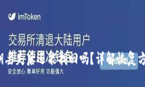 tpwallet密钥丢失后还能找回吗?详解恢复方法与注意事项