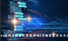  tpwallet密钥丢失后还能找回吗？详解恢复方法与