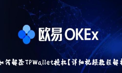 :
如何解除TPWallet授权?详细视频教程解析