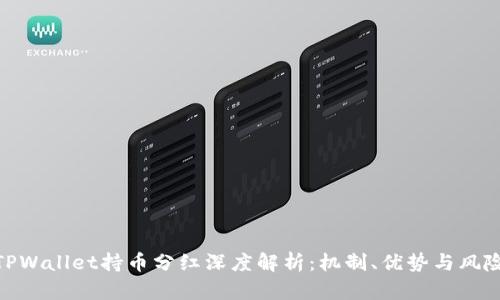 TPWallet持币分红深度解析：机制、优势与风险