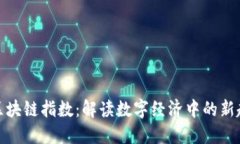 京东最新区块链指数：解读数字经济中的新趋势
