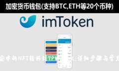 如何将币安中的NFT转移到TPWallet：详细步骤与常见