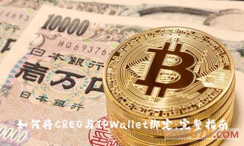 如何将CREO与TPWallet绑定:完整指南