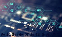 TPWallet矿池详细指南：如何找到并参与TPWallet矿池