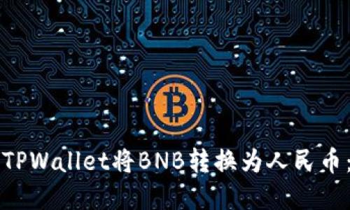 如何通过TPWallet将BNB转换为人民币:完整指南