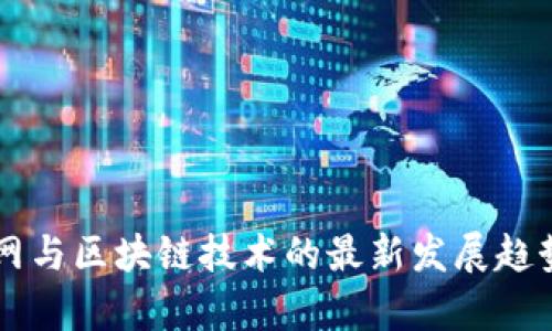 车联网与区块链技术的最新发展趋势分析