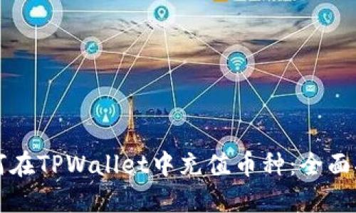 如何在TPWallet中充值币种:全面指南