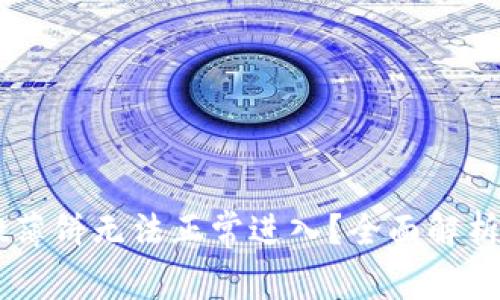 为什么TPWallet薄饼无法正常进入?全面解析原因及解决方案