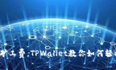 : 无需矿工费，TPWallet教你如何轻松购币！