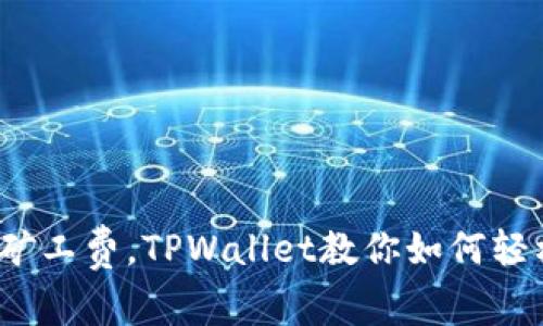 : 无需矿工费,TPWallet教你如何轻松购币!