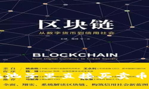 TPWallet在池子里直接买卖币的功能解析