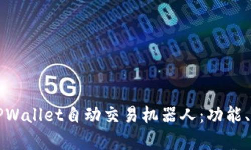 全面解析TPWallet自动交易机器人:功能、优势与应用