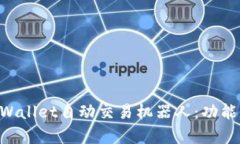 全面解析TPWallet自动交易机器人：功能、优势与应