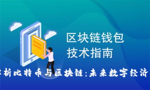 深入解析比特币与区块链:未来数字经济的基石