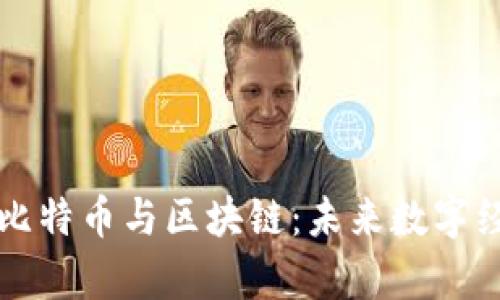深入解析比特币与区块链:未来数字经济的基石