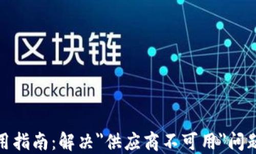 
TP钱包使用指南：解决