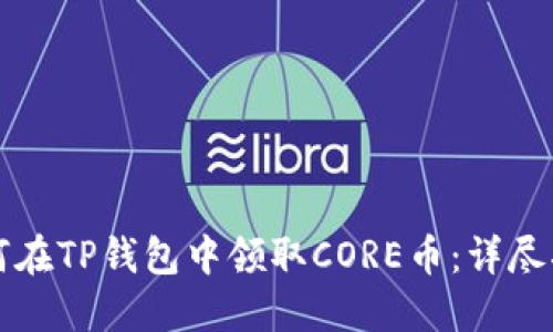 如何在TP钱包中领取CORE币:详尽指南