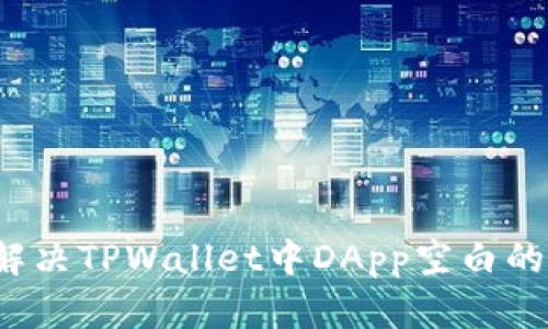 如何解决TPWallet中DApp空白的问题?