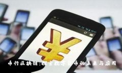 币行区块链：探索数字货币的未来与应用