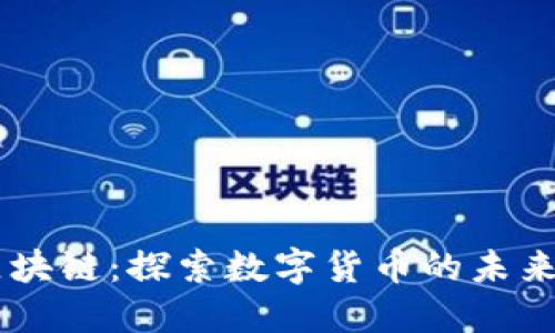 币行区块链:探索数字货币的未来与应用