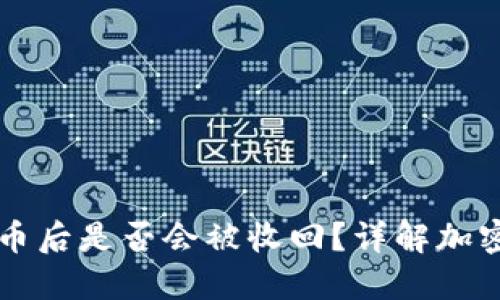 TPWallet收到币后是否会被收回?详解加密资产安全问题