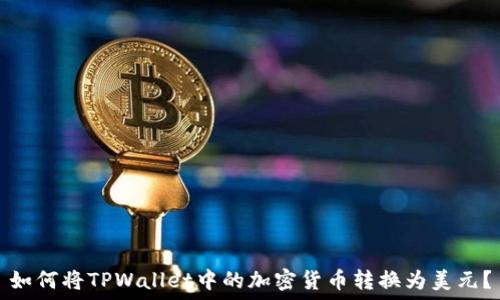 如何将TPWallet中的加密货币转换为美元?