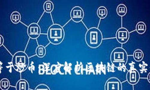 区块链不等于炒币:深度解析区块链的真实价值与应用
