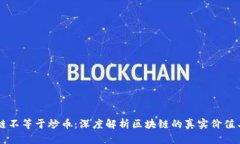 区块链不等于炒币：深度解析区块链的真实价值