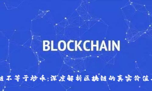 区块链不等于炒币:深度解析区块链的真实价值与应用