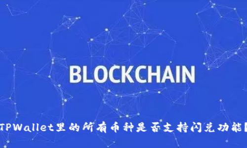 TPWallet里的所有币种是否支持闪兑功能?