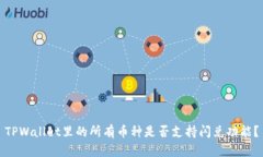 TPWallet里的所有币种是否支持闪兑功能？