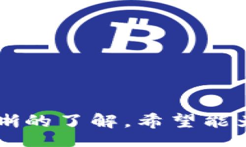 stay

: 如何下载正规官方的TPWallet：步骤指南与常见问题解答

TPWallet, 下载TPWallet, 正规钱包, 区块链钱包, 数字资产管理/guanjianci

/stay

### 引言

在数字资产快速发展的当今时代，越来越多的人选择使用数字钱包来管理他们的虚拟货币。TPWallet是一个备受推崇的数字钱包，支持多种链上资产的存储与交易。然而，如何下载正规官方的TPWallet并确保用户安全是每位用户都需要关注的问题。本文将为您提供详细的下载步骤和操作指导，以及常见的相关问题解答。

### 一、TPWallet介绍

TPWallet是一个多种类的数字资产管理工具，支持以太坊、比特币等主流加密货币。它的设计旨在提供安全、易用的数字资产管理体验，用户可以在TPWallet中方便地进行资产存取、交易和管理。由于其对区块链技术的良好支持，许多用户选择TPWallet作为自己的数字资产管理工具。

### 二、下载TPWallet的步骤

下面将详细介绍如何下载和安装正规的TPWallet。

#### 步骤一：访问官方网站

为了确保下载的TPWallet是安全的，首先需要访问TPWallet的官方网站。在搜索引擎中输入“TPWallet官网”进行搜索，确保点击的链接是官方的。请注意，不要从第三方网站下载钱包，以免下载到恶意软件或盗版应用。

#### 步骤二：选择下载版本

TPWallet通常会根据不同的操作系统提供不同的下载版本。选择与您的设备相匹配的版本，主要包括：

- **Windows版**：适合PC用户。
- **Mac版**：适合苹果电脑用户。
- **移动端版本**：包括Android和iOS版，适合手机用户。

确保选择最新版本的软件，这样可以获得最新的安全特性和功能。

#### 步骤三：开始下载

点击相应的下载按钮后，文件将自动开始下载。根据您的网络速度，这可能需要几分钟的时间。请耐心等待。

#### 步骤四：安装TPWallet

下载完成后，进入下载文件所在的目录。双击安装程序，遵循安装向导的指示。

- **Windows用户**：在弹出的窗口中选择“下一步”，然后接受许可协议，继续安装。
- **Mac用户**：将应用拖动到“应用程序”文件夹中。
- **移动端用户**：根据手机平台的安装方式进行操作。

#### 步骤五：创建钱包并备份

安装完成后，启动TPWallet应用并根据提示创建新的钱包。在创建过程中的每一步都应认真对待，确保设置一个强密码，并备份助记词。助记词是您恢复钱包的重要凭证，务必妥善保管，不要与他人分享。

### 三、常见问题解答

在下载和使用TPWallet的过程中，用户可能会遇到一些常见问题。下面将详细解答这五个问题，帮助您更好地使用TPWallet。

#### 问题一：TPWallet安全吗？

安全性是任何数字钱包用户最为关心的问题。TPWallet的安全性主要体现在以下几个方面：

钱包类型
TPWallet是一个非托管钱包，意味着用户对私钥拥有完全控制。与托管钱包不同，用户的资产存储在自己的设备上，而不是由第三方控制。这种方式大大降低了被黑客攻击的风险。

加密技术
TPWallet采用了先进的加密技术，确保用户数据和交易信息不被泄露。私钥和助记词的加密存储，使得即使应用被攻击，黑客也无法获取用户的财富。

双重验证
TPWallet提供了双重认证功能，在用户进行重要操作时，例如转账或提币，需要输入第二道验证信息，增加了账户的安全性。

定期更新
官方会定期发布更新，以修复潜在的安全漏洞，确保用户在使用时能够获得最好的安全保护。用户应该定期检查更新，并保持应用版本为最新。

#### 问题二：TPWallet可以支持哪些币种？

TPWallet的多币种支持是其一大优势，用户可以管理多种加密货币。以下是TPWallet支持的一些主要币种：

主流币种
TPWallet支持多种主流加密货币，例如比特币（BTC）、以太坊（ETH）、瑞波币（XRP）等。用户可以通过TPWallet进行存储、发送和接收这些币种。

ERC-20代币
除了主流币种，TPWallet还支持所有基于以太坊的ERC-20代币。用户可以在TPWallet中自由管理他们的代币资产，便于进行个性化投资和交易。

其他链上资产
TPWallet还逐步扩展了对其他区块链的支持，用户应及时关注官方公告，以获取最新的支持币种信息。这种扩展使得TPWallet成为了一个全面的数字资产管理工具。

#### 问题三：如果忘记了钱包的助记词该怎么办？

助记词是恢复钱包的重要凭证，如果用户遗失了助记词，恢复钱包将非常困难。以下是一些应对措施：

保持备份
在创建钱包时，TPWallet会提供助记词给用户。建议用户将助记词写在纸上并妥善保管。此外，可以考虑将备份存在多个安全的地方，以防意外丢失。

再次提醒
TPWallet会定期提醒用户备份助记词，用户应该根据提示定期检查和更新备份，确保存储信息的安全性。

无助记词恢复
如果用户确实忘记了助记词，恢复钱包的可能性几乎为零。因此，用户在创建钱包后一定要下足功夫去保管助记词，并将其视为最重要的信息之一。

#### 问题四：TPWallet的手续费是多少？

在进行交易时，手续费是不可避免的。TPWallet的手续费一般有以下几个方面：

区块链网络手续费
大部分情况下，TPWallet的手续费来自于区块链网络的交易费。例如，在比特币和以太坊网络中，用户进行转账时需支付交易确认费用。该费用由网络状态和供需关系决定。

转账费
此外，TPWallet对于转账可能会收取一定的手续费，这部分费用是由TPWallet收取的。该费用通常比较低，具体费用取决于各种因素，包括交易数量和频率等。

用户注意事项
建议用户在转账之前了解当前网络的手续费状况，并根据需要调整手续费。合理设置手续费可以缩短交易确认时间，提高交易的效率。

#### 问题五：TPWallet有什么特别的功能？

TPWallet不仅仅是一个简单的钱包，它还提供了一些非常实用的功能，这些功能可以帮助用户更好地管理数字资产。

多资产管理
用户可以在TPWallet中管理多种加密货币与代币。强大的数据汇总功能让用户可以清晰地看到自己的资产状况，帮助投资决策做出更有利的选择。

去中心化交易
TPWallet还支持去中心化交易（DEX），用户可以直接在钱包内进行代币交换，无需将资产转移到集中交易所。这一功能提供了更好的安全性和便利性。

NFT管理
近年来，NFT（非同质化代币）逐渐走入大众视野。TPWallet提供了NFT资产的管理功能，用户可以在钱包中便捷地查看和管理自己的NFT收藏。

### 结语

下载和使用TPWallet是管理数字资产的安全而有效的选择。通过本文详细的步骤指南和常见问题解答，相信您对如何下载正规官方的TPWallet有了清晰的了解。希望能为您在数字钱包的使用过程中提供助力，使您在虚拟财富管理中更加得心应手。如有其他疑问，欢迎随时查阅官方文档或联系客服获得支持。