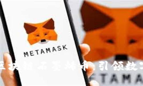 即将上市的区块链石墨烯币:引领数字货币新潮流
