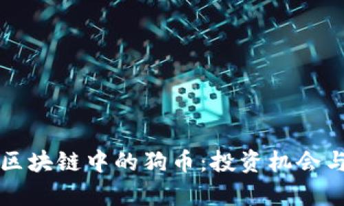 深入了解区块链中的狗币:投资机会与风险分析