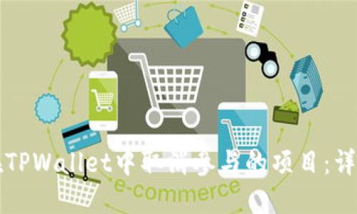 如何在TPWallet中取消参与的项目：详细指南