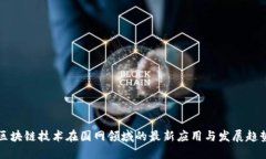 区块链技术在国网领域的最新应用与发展趋势