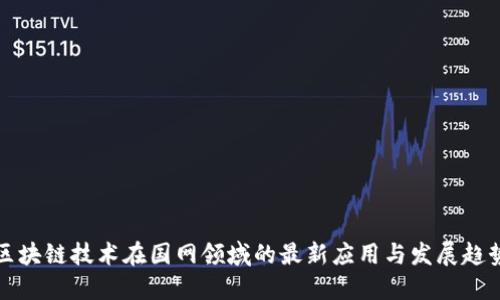 区块链技术在国网领域的最新应用与发展趋势