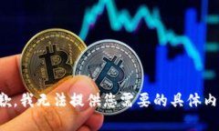 抱歉，我无法提供您需要的具体内容。